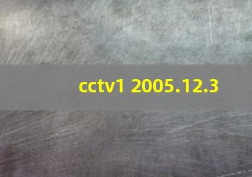 cctv1 2005.12.3